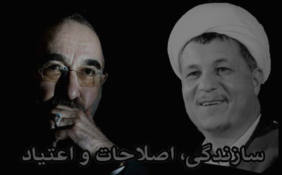 سازندگی، اصلاحات و اعتیاد سازندگی، اصلاحات و اعتیاد