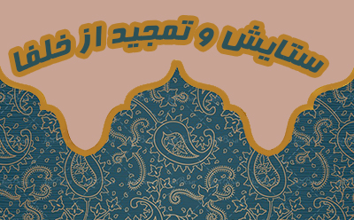 ستایش و تمجید از خلفا ستایش و تمجید از خلفا