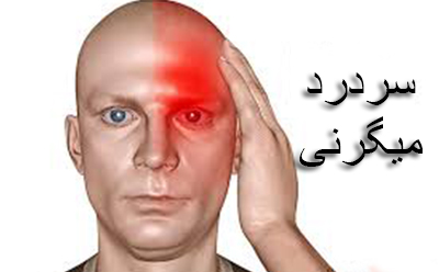 آیا شما هم سردرد دارید؟