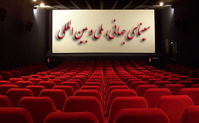 سینمای جهانی، ملی و بینالمللی سینمای جهانی، ملی و بینالمللی