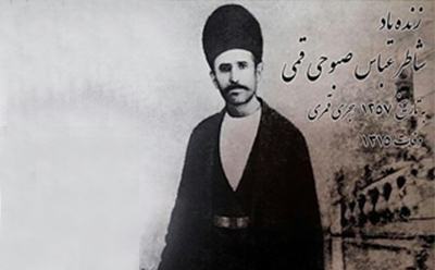 شاطر عباس صبوحی شاطر عباس صبوحی