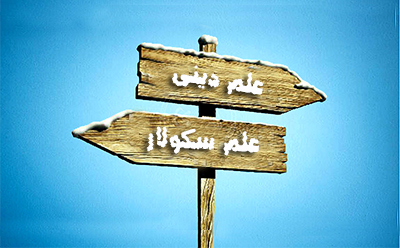 علم سکولار یا علم دینی؟ (1) علم سکولار یا علم دینی؟ (1)