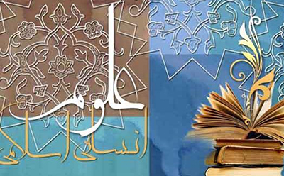 راهکار اسلامیسازی علوم انسانی راهکار اسلامیسازی علوم انسانی