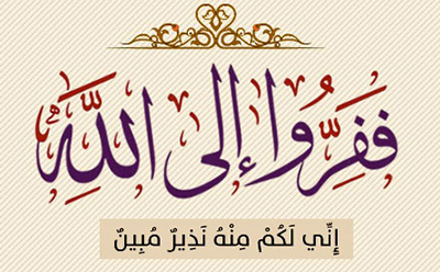 فرار به سوی خدا؛ منزلی از منازل دوستی فرار به سوی خدا؛ منزلی از منازل دوستی
