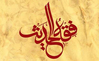 درآمدی بر فقه الحدیث درآمدی بر فقه الحدیث