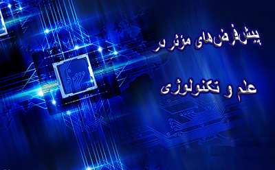 پیشفرضهای مؤثر در علم و تکنولوژی پیشفرضهای مؤثر در علم و تکنولوژی