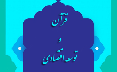 مبانی توسعه ی اقتصادی از منظر قرآن و سنت مبانی توسعه ی اقتصادی از منظر قرآن و سنت