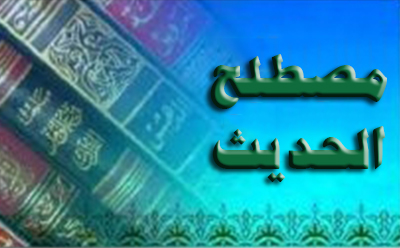 علم مصطلح الحدیث علم مصطلح الحدیث