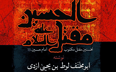 بررسی صحت و سقم مقتل ابومخنف بررسی صحت و سقم مقتل ابومخنف