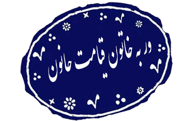 کتابخانهی خاتون کتابخانهی خاتون