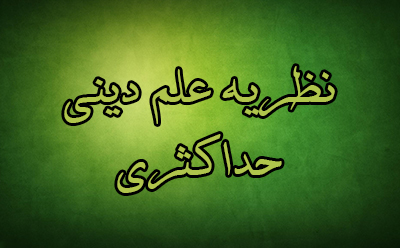 نظریه علم دینی حداکثری نظریه علم دینی حداکثری