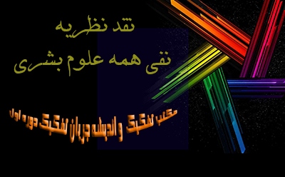 نقد نظریه نفی همه علوم بشری نقد نظریه نفی همه علوم بشری