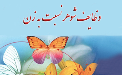 وظایف شوهر نسبت به زن وظایف شوهر نسبت به زن