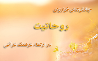چالشهای فراروی روحانیت در ارتقاء فرهنگ قرآنی چالشهای فراروی روحانیت در ارتقاء فرهنگ قرآنی