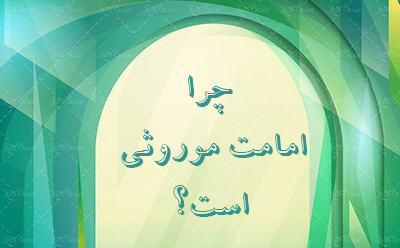 چرا امامت موروثی است؟ چرا امامت موروثی است؟