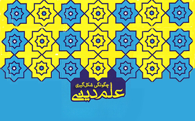 چگونگی شکل‌گیری علم دینی