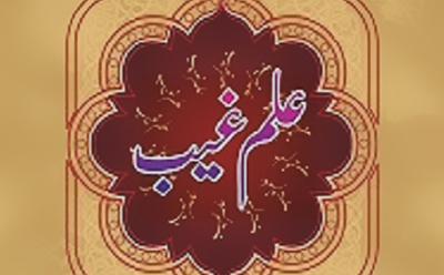 ناسازگاری علمغیب با بعضی اعمال ائمه اطهار(علیهمالسلام) ناسازگاری علمغیب با بعضی اعمال ائمه اطهار(علیهمالسلام)