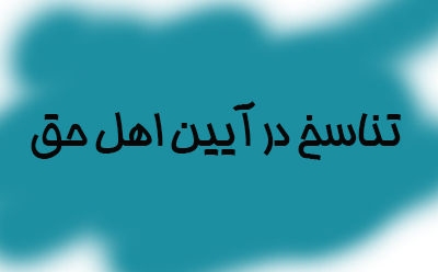 تناسخ در مذهب اهل حق تناسخ در مذهب اهل حق