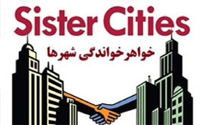 خواهرخواندگی شهرها خواهرخواندگی شهرها