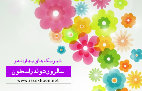 ویژه برنامه های هشتمین سالروز تولد راسخون +جایزه و امتیاز ویژه