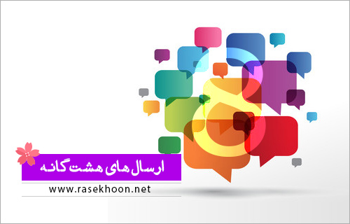 ویژه برنامه های هشتمین سالروز تولد راسخون +جایزه و امتیاز ویژه