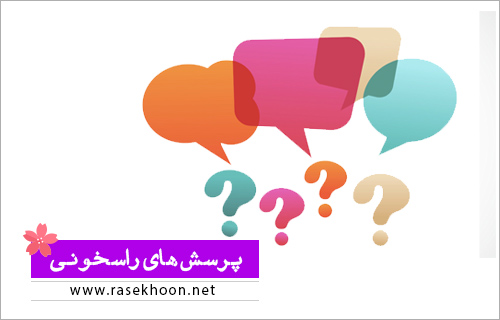 سوالات راسخونی