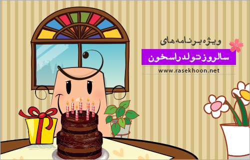 ویژه برنامه های هشتمین سالروز تولد راسخون +جایزه و امتیاز ویژه