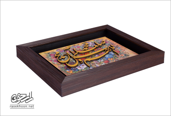 قاب صلوات راسخون