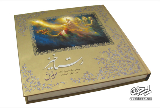 کتاب رستاخیز راسخون