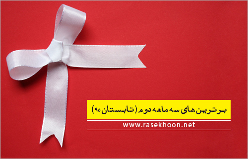 کاربران برتر انجمن راسخون سه ماهه دوم(تابستان95 ) 