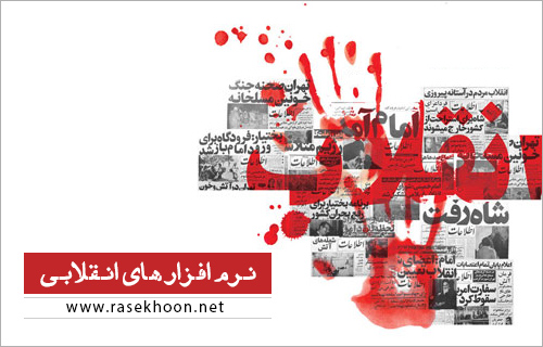 نرم افزارهای انقلابی