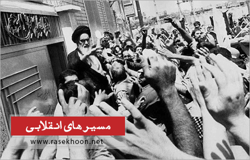 مسیرهای انقلابی