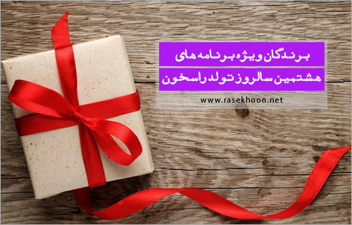 برندگان ویژه برنامه سالروز تولد راسخون