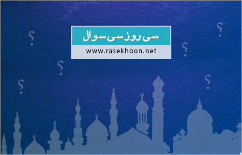 مسابقه (سی روز سی سوال)