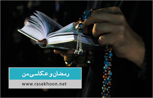 ماه رمضان و عکس های من