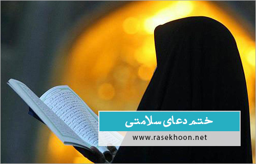 پاسخ به:ختم دعای سلامتی امام زمان(عج)-دور پانزدهم