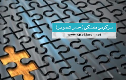 مسابقه هفتگی حدس تصویر*امتیاز ویژه*