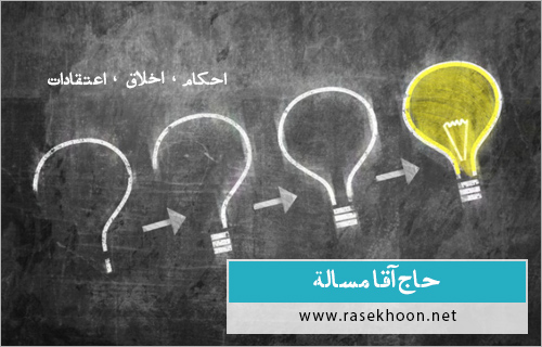 حاج آقا مسئلة؟؟