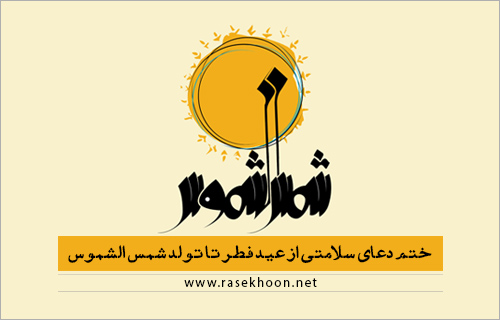 پاسخ به:ختم دعای سلامتی امام زمان(عج)-دور چهل و سوم