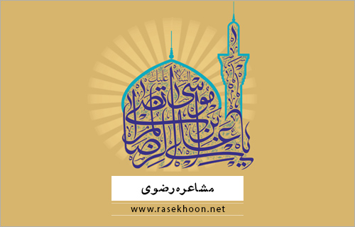 مشاعره رضوی