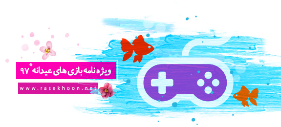 ویژه نامه بازی های عیدانه 97