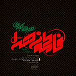 لیلة القدر , ویژه نامه شهادت حضرت زهرا سلام الله علیها , شهادت حضرت زهرا , حضرت فاطمه , حضرت زهرا , زهرای اطهر  