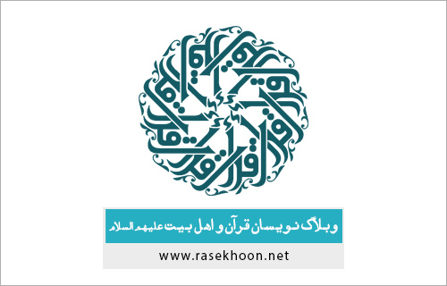 قابل توجه وبلاگ نویسان قرآن و اهل بیت (علیهم السلام)+امتیاز ویژه وجوائز