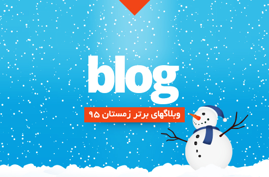  کاربران و وبلاگ های برتر بخش وبلاگ زمستان سال 95 