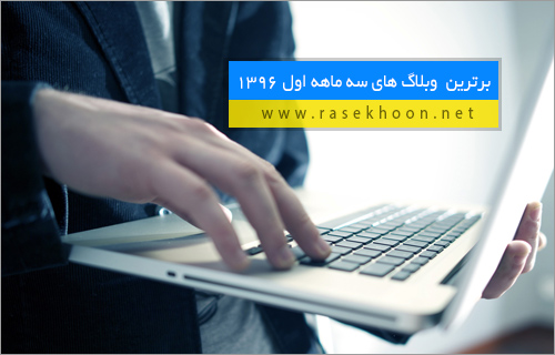وبلاگ برتر بهار 96