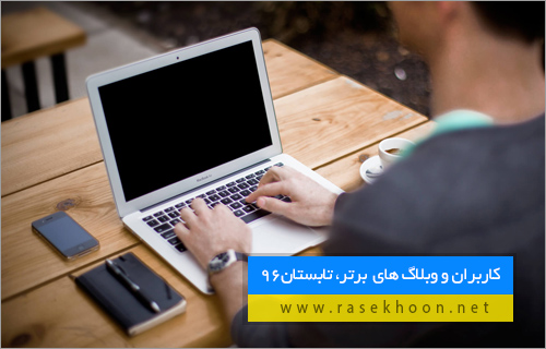وبلاگ برتر بهار 96