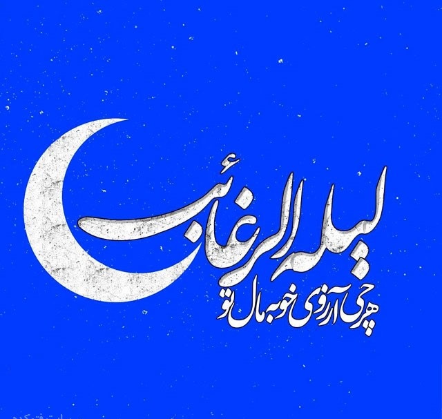 یک جمله از آرزوهایت را در شب آرزوهات بیان فرمایید.