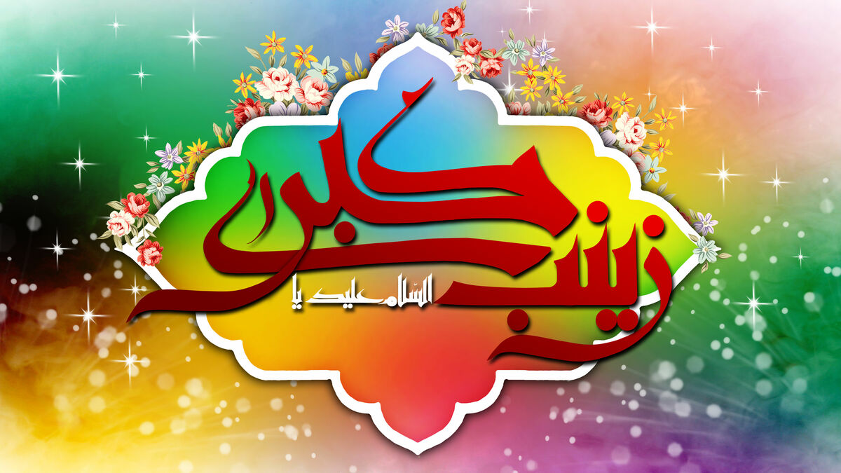 حضرت زینب راوی حدیث از حضرت زهرا علیها السلام