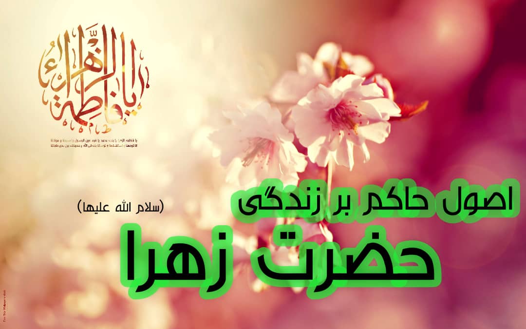 اصول حاکم بر زندگی حضرت زهرا ( سلام الله علیها)