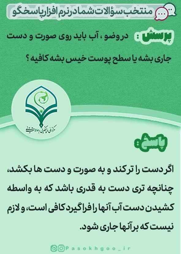 دروضو جاری شدن یا خیس شدن؟